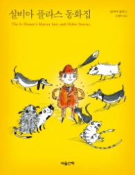 실비아 플라스 동화집 (양장)